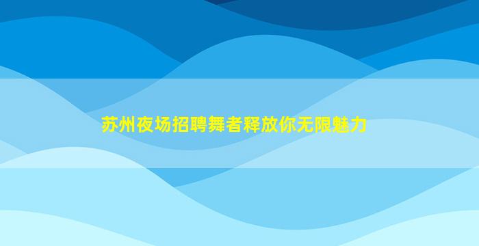 镇江夜场招聘